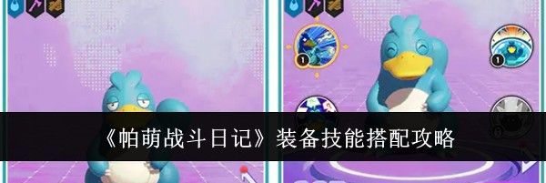 《帕萌战斗日记》装备技能搭配攻略