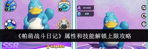《帕萌战斗日记》属性和技能解锁上限攻略