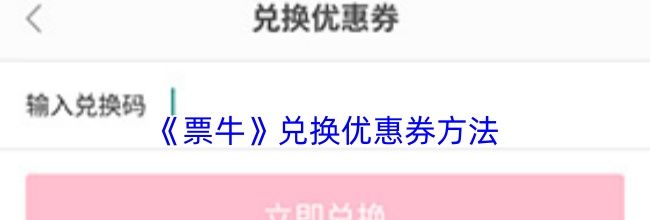 《票牛》兑换优惠券方法