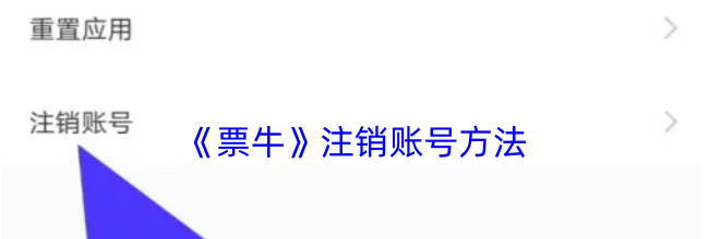 《票牛》注销账号方法