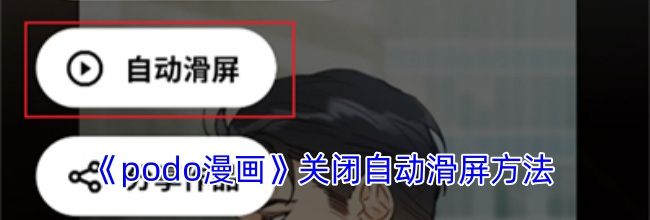 《podo漫画》关闭自动滑屏方法