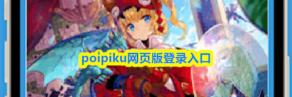 poipiku网页版登录入口