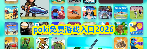 poki免费游戏入口2026