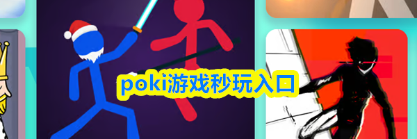 poki游戏秒玩入口