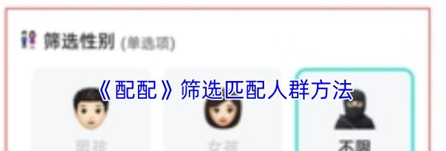 《配配》筛选匹配人群方法