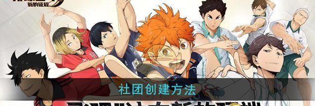 《排球少年：新的征程》社团创建方法