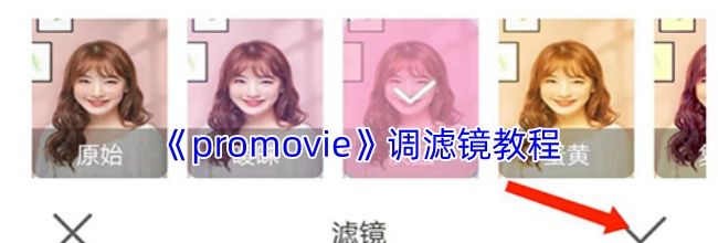 《promovie》调滤镜教程