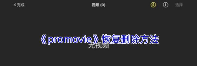 《promovie》恢复删除方法