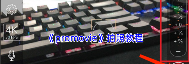 《promovie》拍照教程