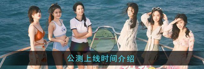 《怦然心动的瞬间》公测上线时间介绍