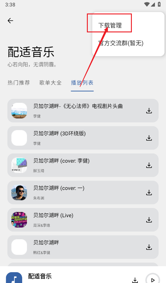 配适音乐app歌曲下载方法