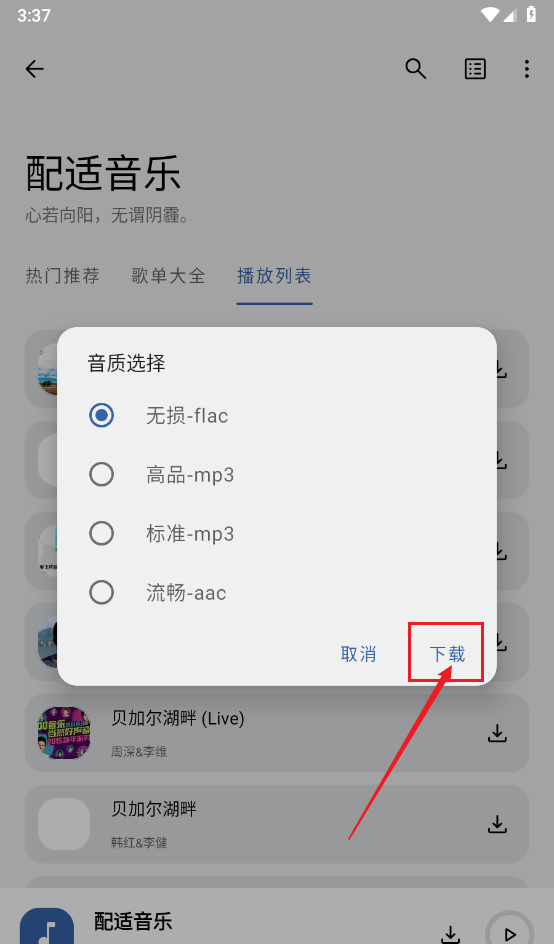 配适音乐app歌曲下载方法