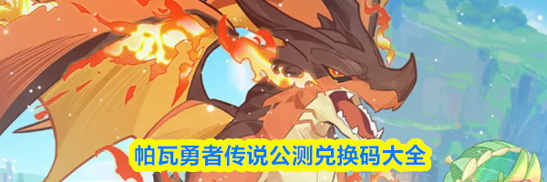 帕瓦勇者传说公测兑换码大全