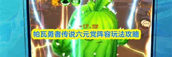 帕瓦勇者传说六元党阵容玩法攻略