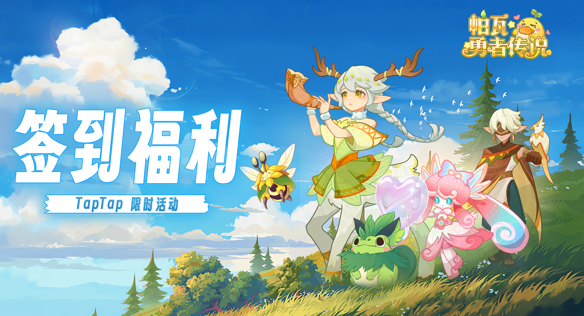 帕瓦勇者传说TapTap专属签到福利领取方法