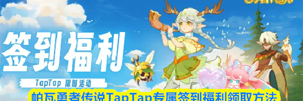 帕瓦勇者传说TapTap专属签到福利领取方法