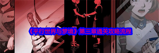 《平行世界与梦境》第三章通关攻略流程