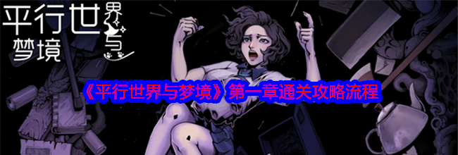 《平行世界与梦境》第一章通关攻略流程