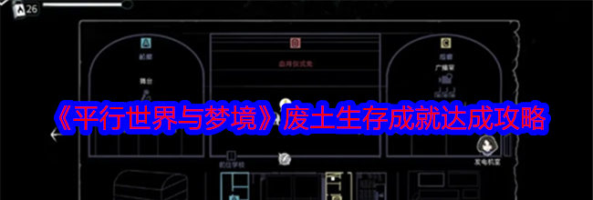 《平行世界与梦境》废土生存成就达成攻略