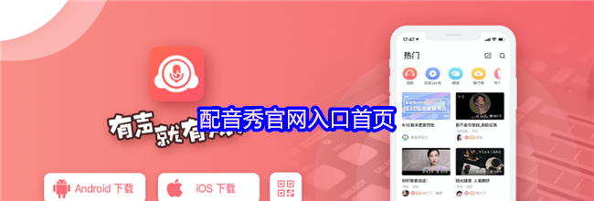 配音秀官网入口首页