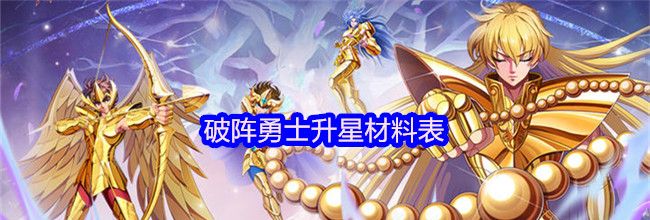 破阵勇士升星材料表