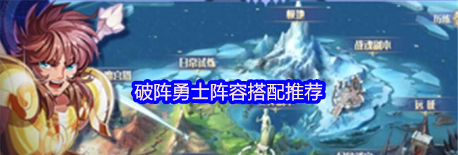 破阵勇士阵容搭配推荐
