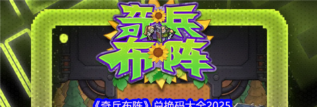 《奇兵布阵》兑换码大全2025