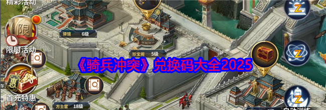 《骑兵冲突》兑换码大全2025