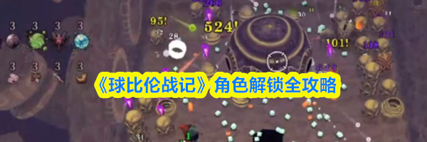 《球比伦战记》角色解锁全攻略