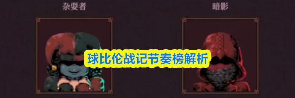 球比伦战记节奏榜解析