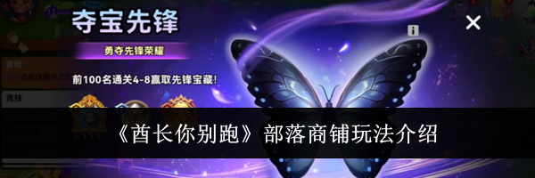 《酋长你别跑》部落商铺玩法介绍