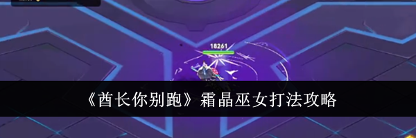 《酋长你别跑》霜晶巫女打法攻略