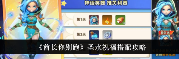 《酋长你别跑》圣水祝福搭配攻略