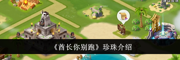 《酋长你别跑》珍珠介绍