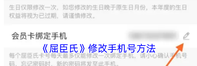 《屈臣氏》修改手机号方法