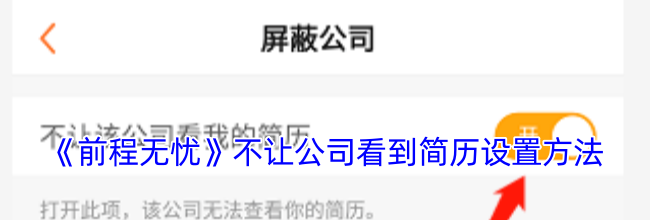 《前程无忧》不让公司看到简历设置方法