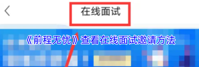 《前程无忧》查看在线面试邀请方法