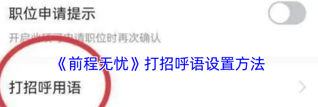《前程无忧》打招呼语设置方法