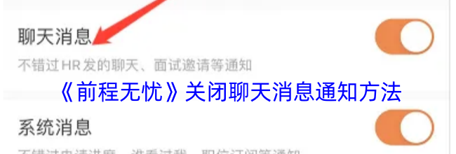 《前程无忧》关闭聊天消息通知方法