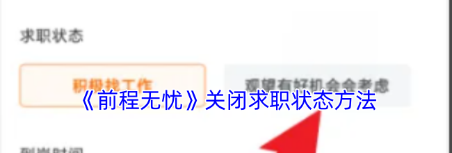《前程无忧》关闭求职状态方法