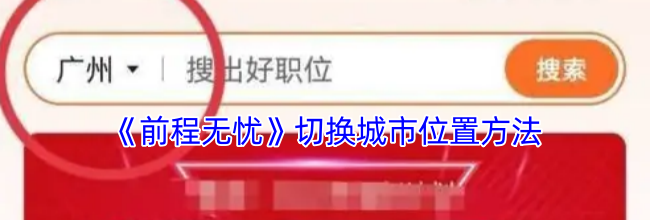 《前程无忧》切换城市位置方法