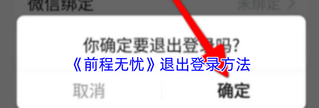 《前程无忧》退出登录方法