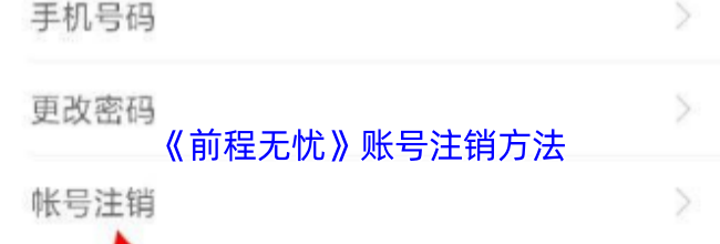 《前程无忧》账号注销方法