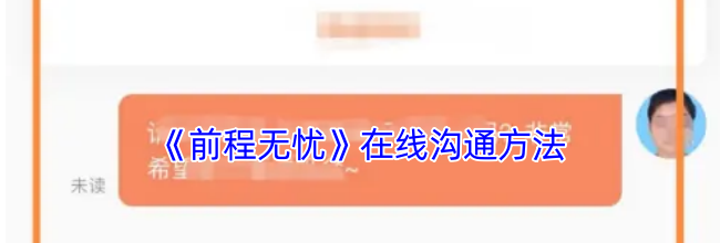 《前程无忧》在线沟通方法