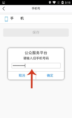 《泉城行》更换手机号方法