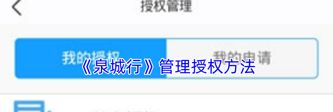 《泉城行》管理授权方法