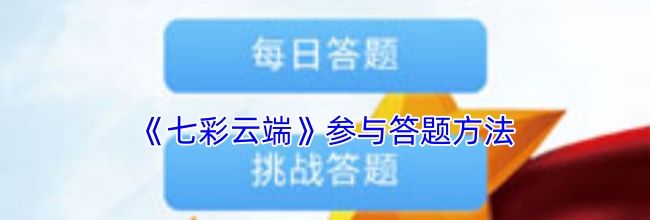《七彩云端》参与答题方法