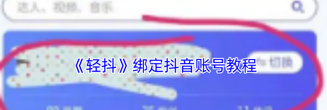《轻抖》绑定抖音账号教程
