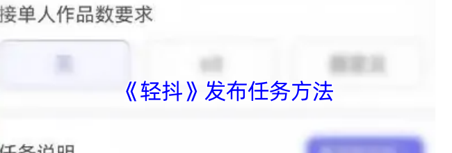 《轻抖》发布任务方法