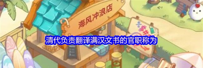清代负责翻译满汉文书的官职称为